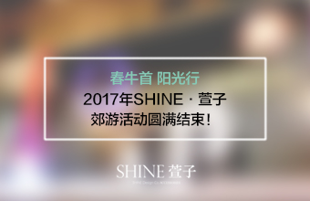“春牛首 阳光行”2017年SHINE·萱子郊游活动圆满结束！