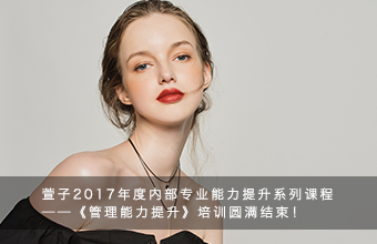 萱子2017年度内部专业能力提升系列课程 ——《管理能力提升》培训圆满结束！